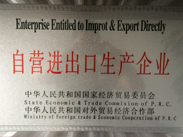 自營進出口企業